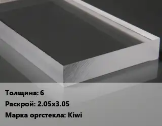 Лист из оргстекла 6 2.05х3.05 Kiwi